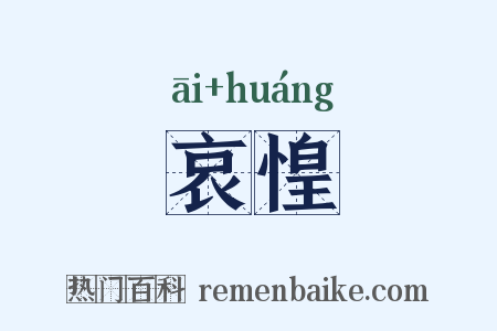 哀惶是什么意思的图片